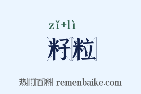 籽粒是什么意思的图片